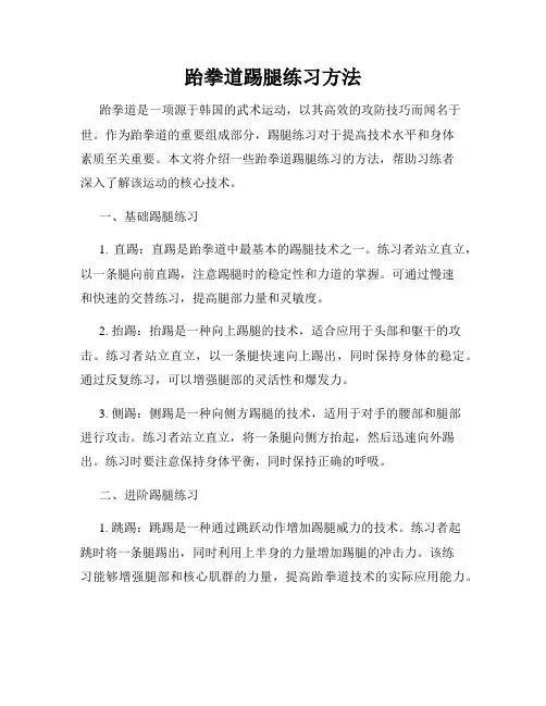 跆拳道踢腿练习方法