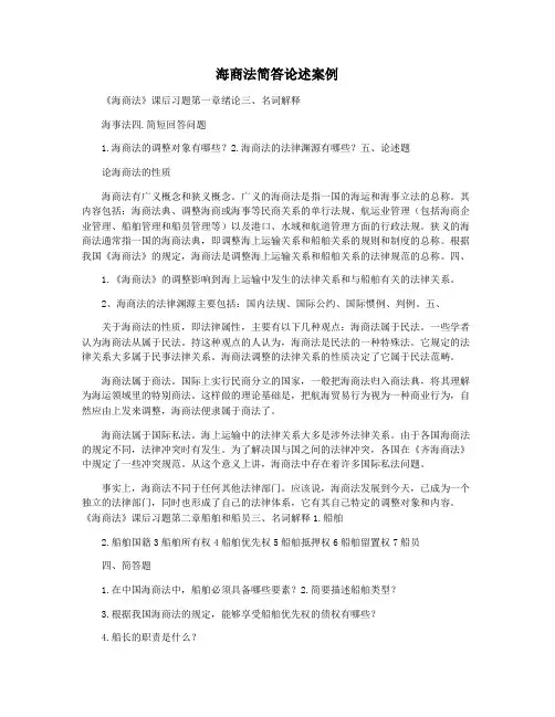 海商法简答论述案例