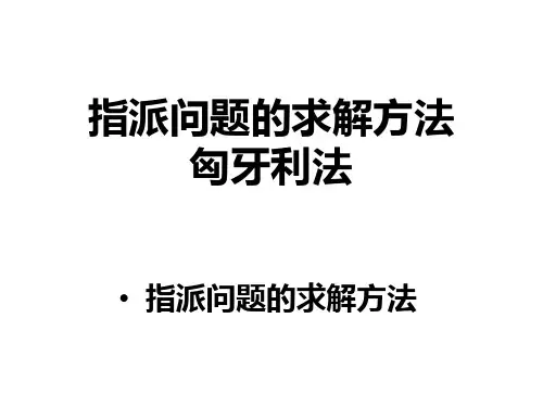 【精品】指派问题——匈牙利法