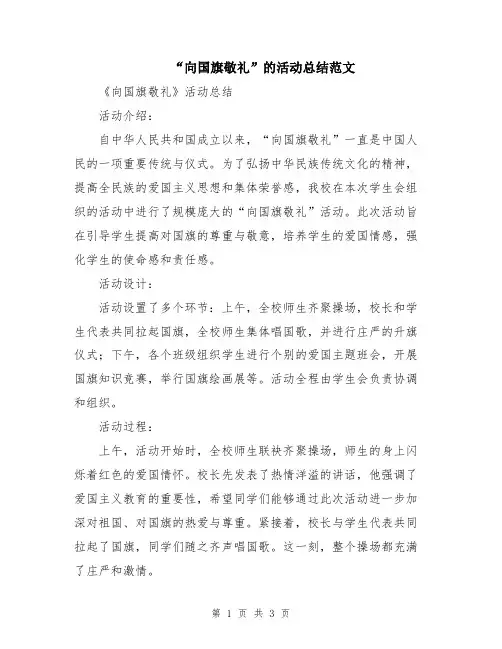 “向国旗敬礼”的活动总结范文