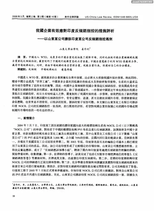 我国企业有效应对印度反倾销指控的措施评析——以山东某公司胜诉印度某公司反倾销指控为例