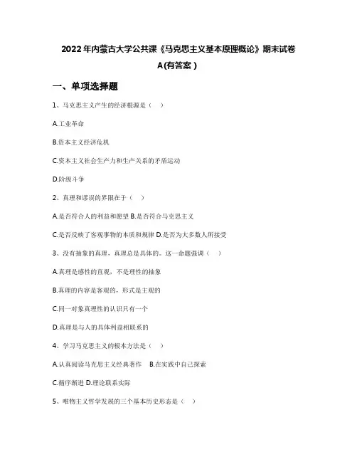 2022年内蒙古大学公共课《马克思主义基本原理概论》期末试卷A(有答案)