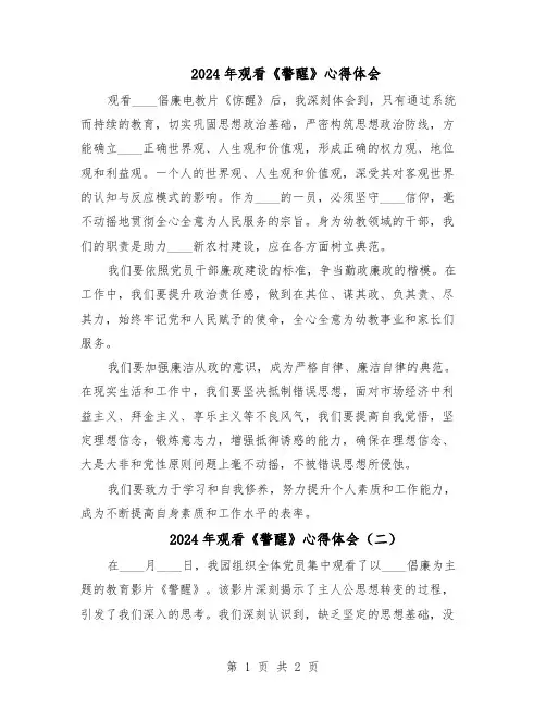 2024年观看《警醒》心得体会（二篇）