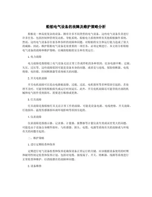 船舶电气设备的故障及维护策略分析