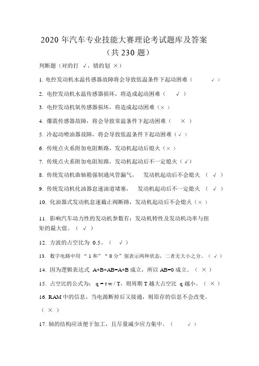 2020年汽车专业技能大赛理论考试题库及答案(共230题)