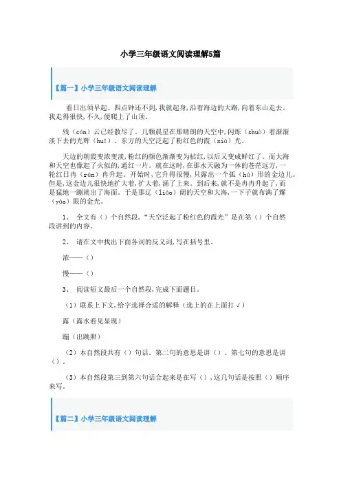 小学三年级语文阅读理解5篇