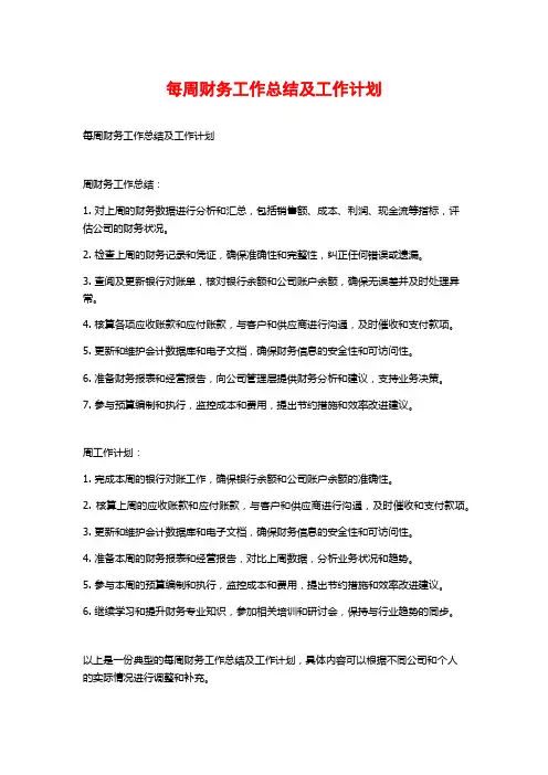 每周财务工作总结及工作计划