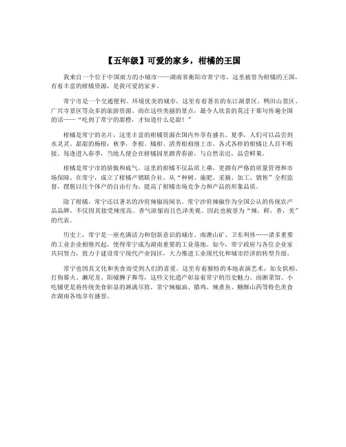 【五年级】可爱的家乡,柑橘的王国