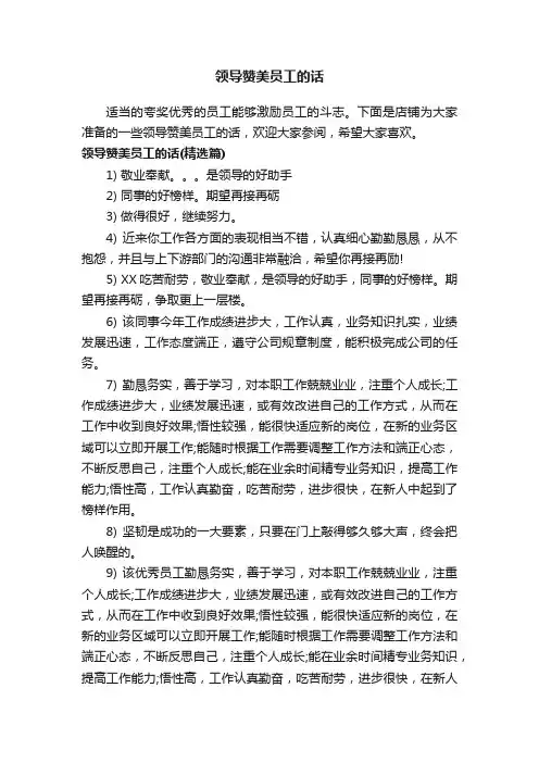 领导赞美员工的话