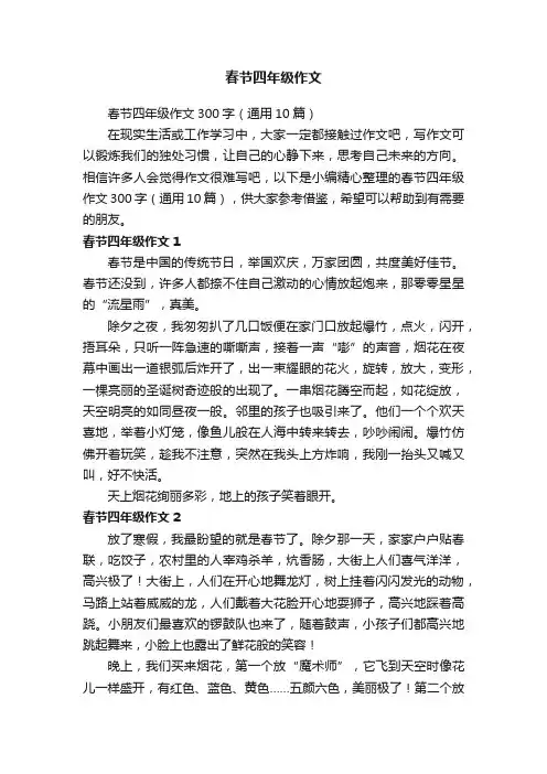 春节四年级作文300字（通用10篇）