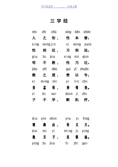 三字经全文带拼音完整版-打印版