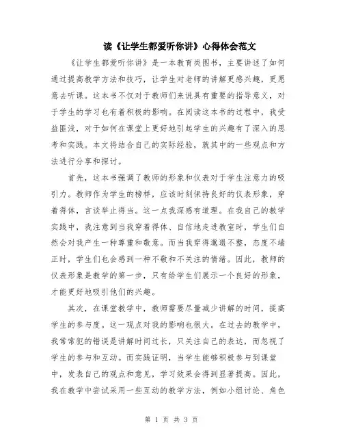 读《让学生都爱听你讲》心得体会范文
