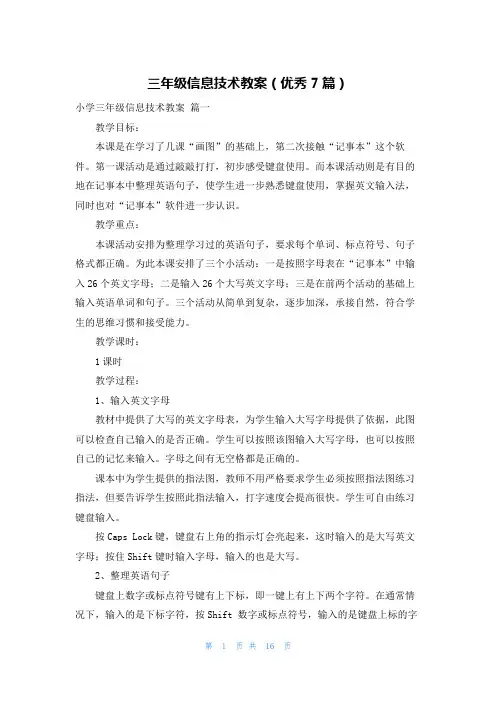 三年级信息技术教案(优秀7篇)