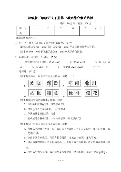 部编版五年级语文下册第一单元综合素质达标 附答案