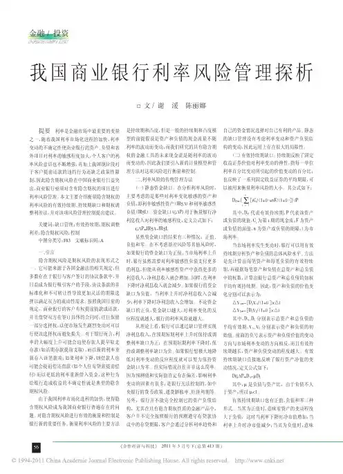 我国商业银行利率风险管理探析