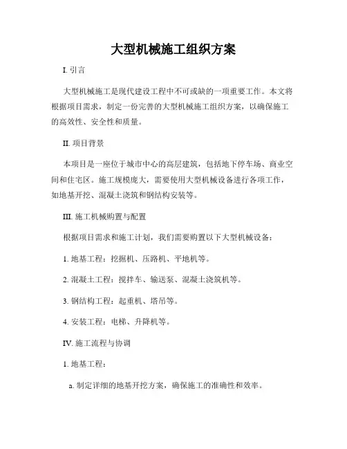 大型机械施工组织方案