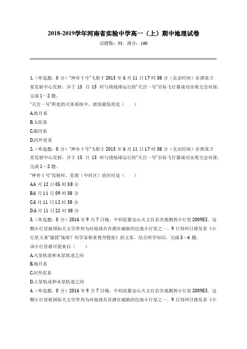 2018-2019学年河南省实验中学高一(上)期中地理试卷