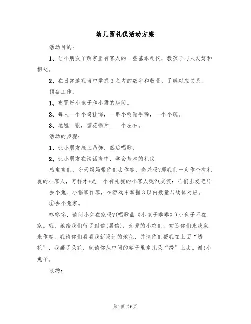 幼儿园礼仪活动方案(四篇)