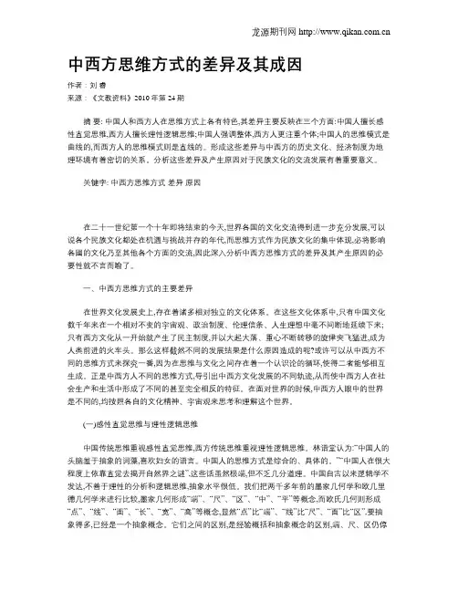 中西方思维方式的差异及其成因