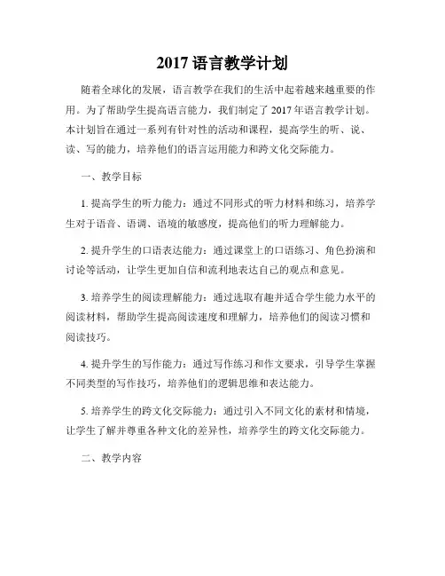 2017语言教学计划