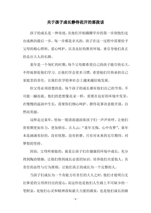 关于孩子成长静待花开的那段话