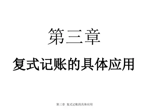 复式记账的具体应用