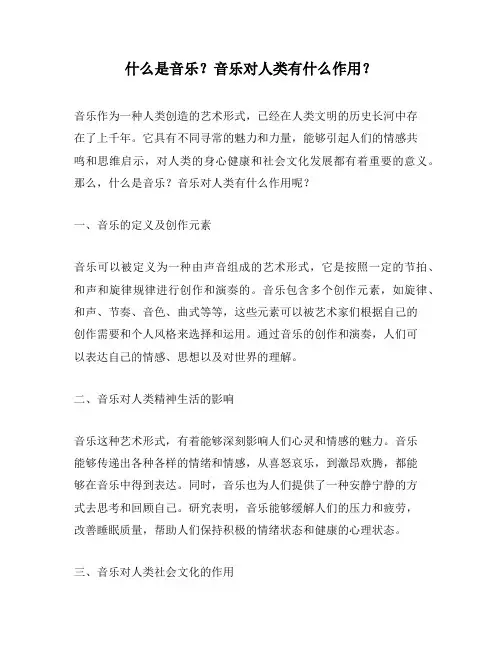 什么是音乐？音乐对人类有什么作用？