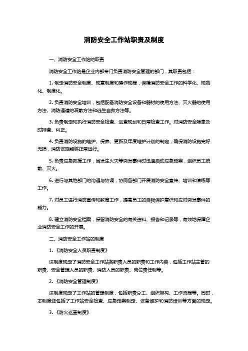 消防安全工作站职责及制度