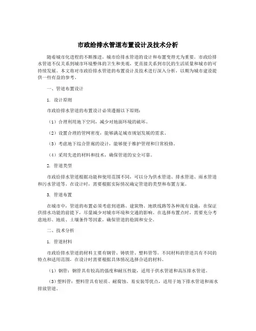 市政给排水管道布置设计及技术分析