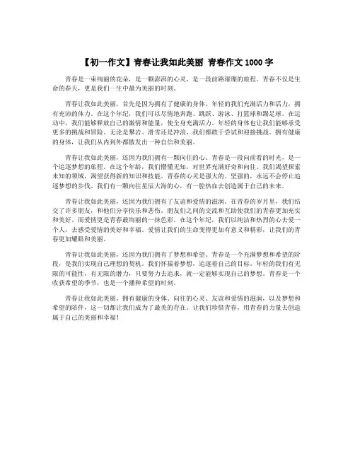 【初一作文】青春让我如此美丽 青春作文1000字