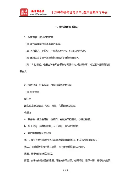全国旅游人员资格考试辅导教材-地方(内蒙古)基础知识考试(蒙古族民俗)【圣才出品】