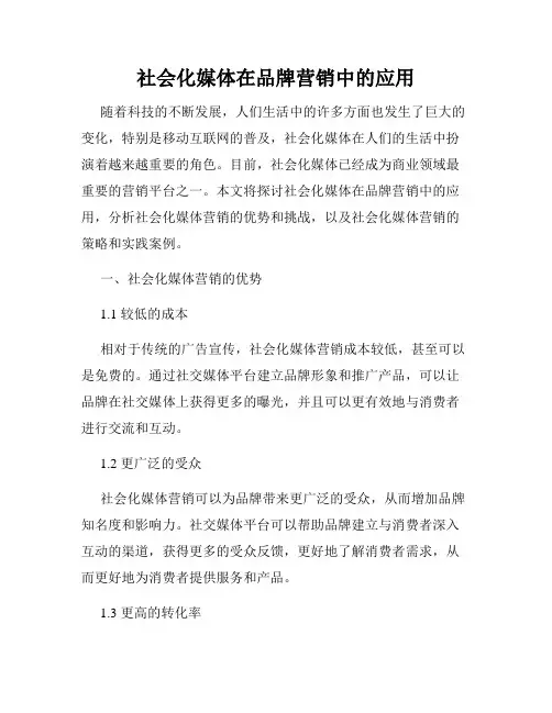 社会化媒体在品牌营销中的应用