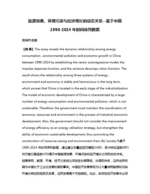 能源消费、环境污染与经济增长的动态关系--基于中国1990-2014年时间序列数据