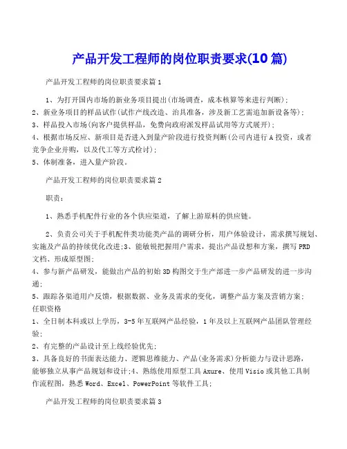 产品开发工程师的岗位职责要求(10篇)