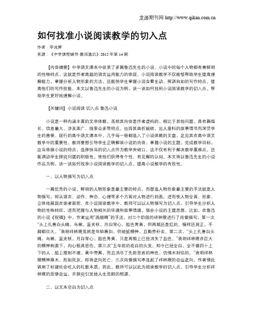 如何找准小说阅读教学的切入点