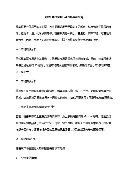 2023年柱塞泵行业市场调研报告