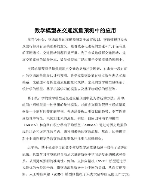 数学模型在交通流量预测中的应用