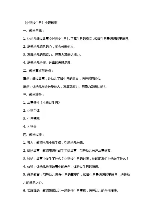 《小猪过生日》小班教案