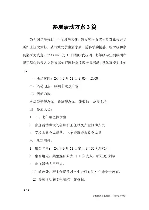 参观活动方案3篇_文秘知识