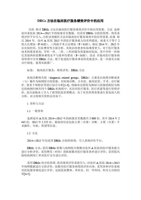 DRGs方法在临床医疗服务绩效评价中的应用