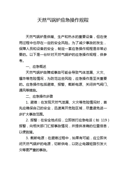 天然气锅炉应急操作规程