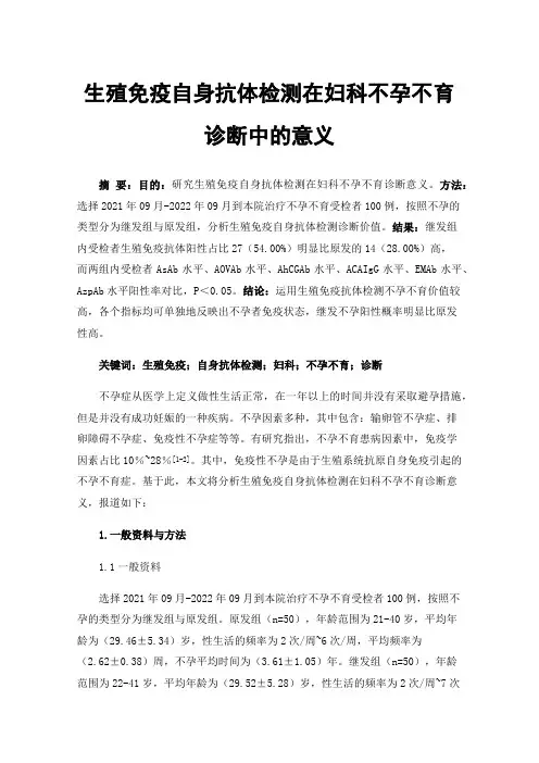 生殖免疫自身抗体检测在妇科不孕不育诊断中的意义