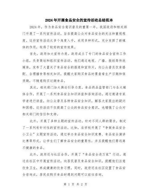 2024年开展食品安全的宣传活动总结范本
