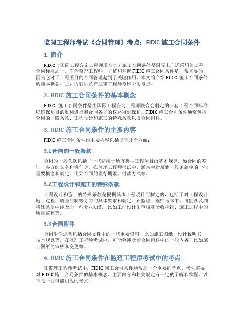 监理工程师考试《合同管理》考点：FIDIC施工合同条件