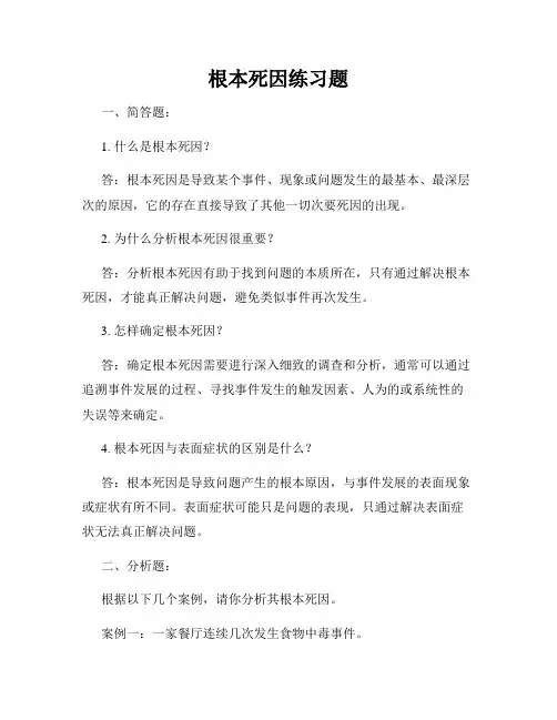 根本死因练习题