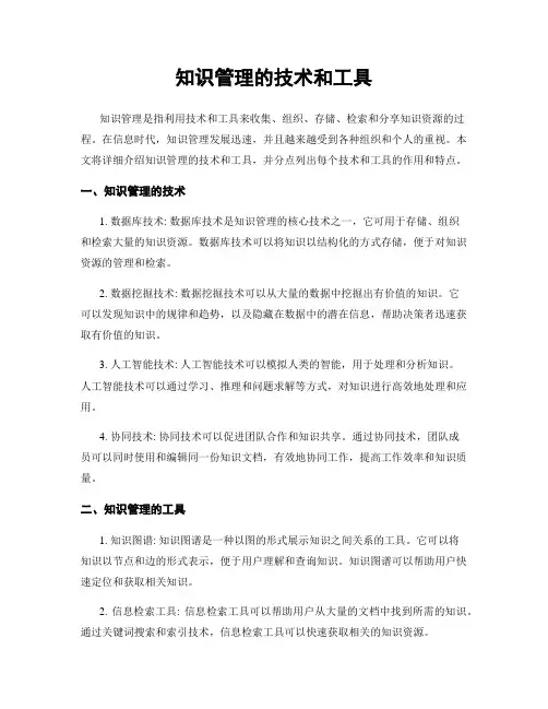 知识管理的技术和工具
