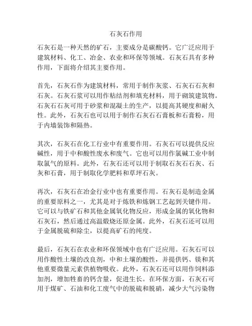 石灰石作用