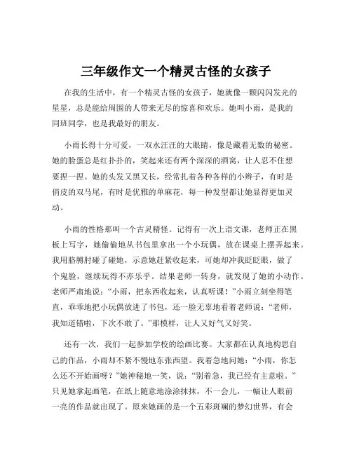 三年级作文一个精灵古怪的女孩子