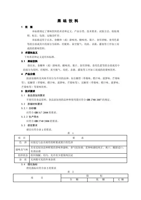 果味、乳味饮料标准