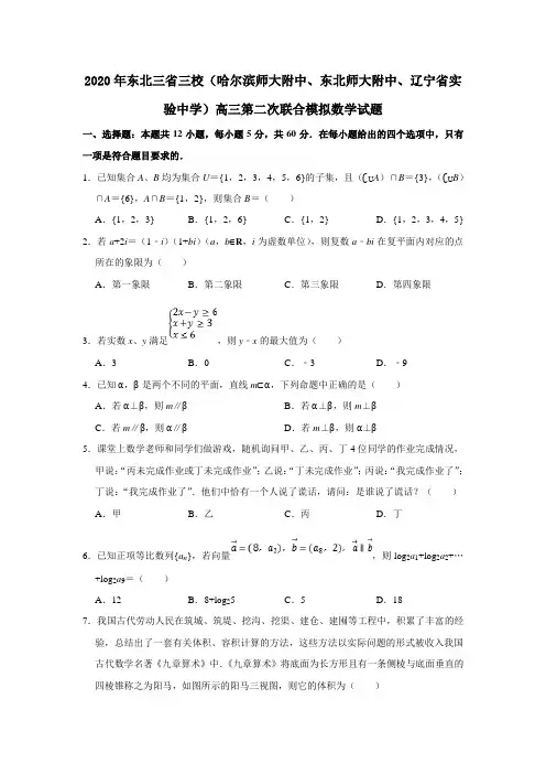 2020年东北三省三校(哈尔滨师大附中、东北师大附中、辽宁省实验中学)高三第二次联合模拟文科数学试题